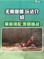 无限暖暖主要玩法是什么介绍
