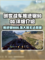 创世战车推进锯9000🔥超强详解来啦！
