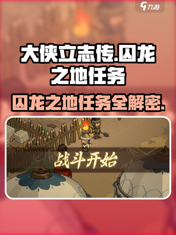 《大侠立志传》囚龙之地任务🔥超详细完成攻略来啦！截图1