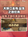 《大侠立志传》囚龙之地任务🔥超详细完成攻略来啦！