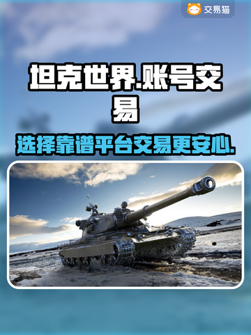 坦克世界账号交易🔥哪个平台更靠谱？🚀截图1