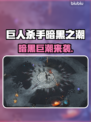 🎮巨人杀手暗黑之潮价格曝光！
