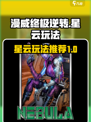 漫威终极逆转星云怎么玩介绍截图1