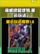 漫威终极逆转星云怎么玩介绍