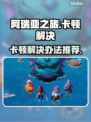 阿瑞亚之旅卡顿？💥优化技巧让你畅玩🎉