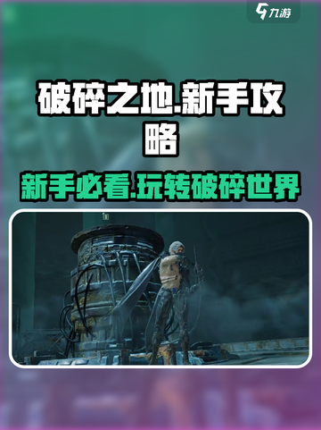 破碎之地🔥新手必看！快速上手攻略💎截图1