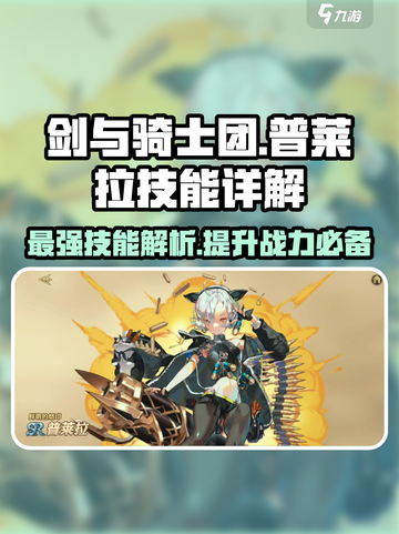 剑与骑士团：普莱拉技能大揭秘💥🔥截图1