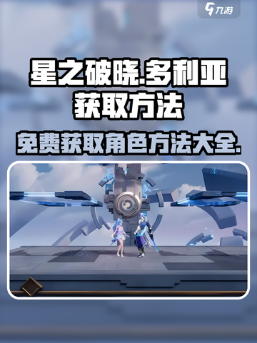 星之破晓的多利亚能不能免费获得介绍截图1