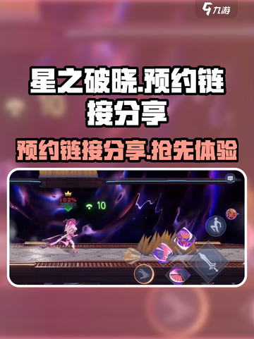 星之破晓怎样预约介绍截图1