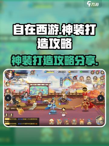 自在西游神装如何打造介绍截图1