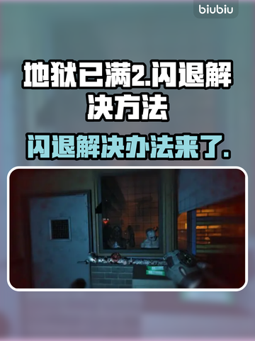 地狱已满2⚡闪退解决+加速器必备技巧🔥截图1