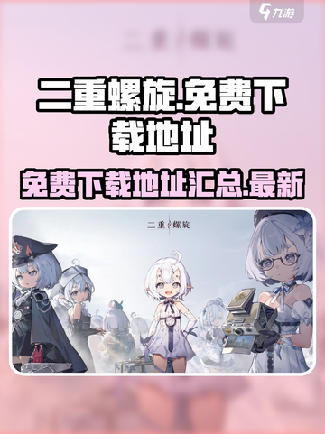 二重螺旋免费下载地址介绍截图1