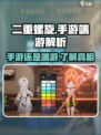 二重螺旋是手游还是端游介绍