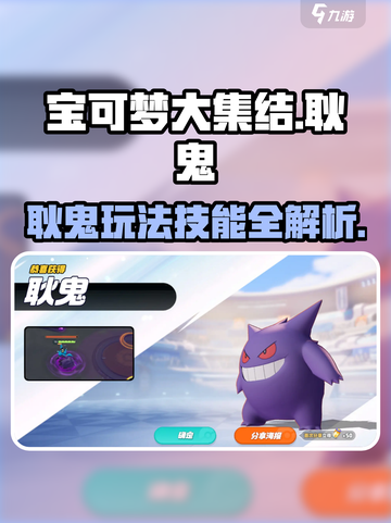 宝可梦大集结耿鬼怎么玩介绍截图1