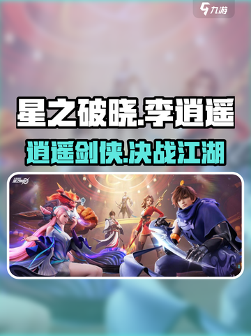 星之破晓李逍遥怎么玩介绍截图1