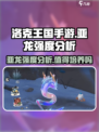 洛克王国手游亚龙好用吗介绍