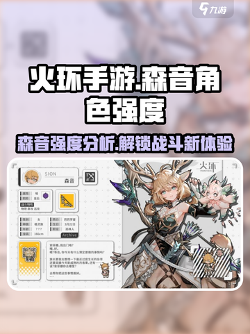 火环手游森音强度如何介绍截图1