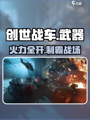 💥创世战车最强武器搭配🔥截图1