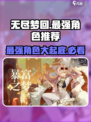 无尽梦回最强角色是谁介绍