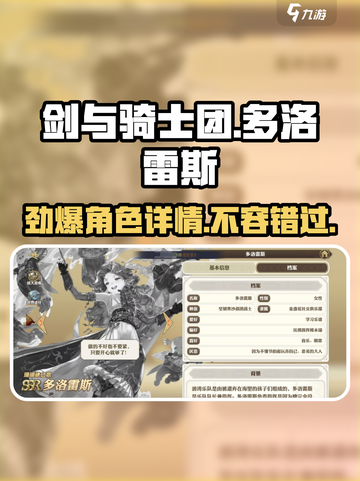 🔥剑与骑士团多洛雷斯必玩！角色详情大曝光！🔥截图1