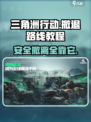 三角洲行动🔥安全撤退路线教程，吃鸡必备！🎮