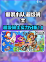 爆裂小队超级骑士介绍介绍