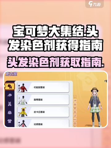 宝可梦大集结🔥头发染色剂获取全攻略💎截图1