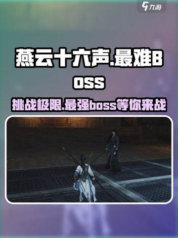 燕云十六声最难boss是谁介绍截图1