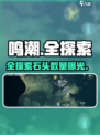 鸣潮全探索💎石头数量曝光！