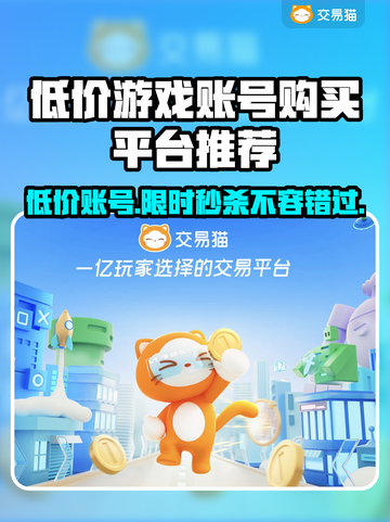 低价游戏账号购买平台🔥哪个平台买号最便宜？🎮截图1