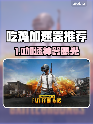 🔥吃鸡加速器推荐！秒杀延迟🚀截图1