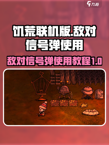 饥荒联机版🔥敌对信号弹使用教程来啦！截图1