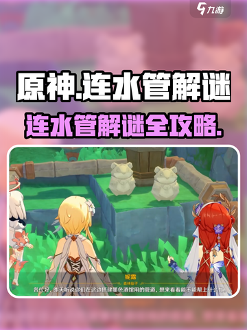 🎮原神水管解谜攻略！秒变连通大师💥截图1