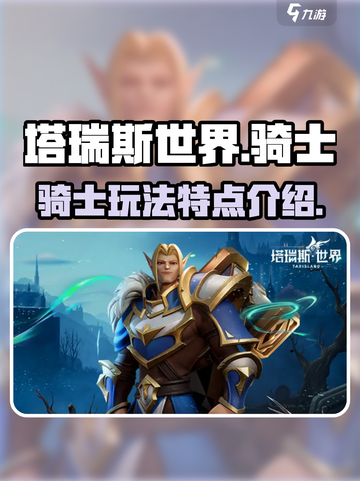 塔瑞斯世界骑士怎么玩介绍截图1
