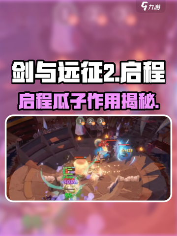 🔥《剑与远征2》启程瓜子大揭秘！🎮截图1