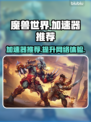 魔兽争霸🔥热门加速器推荐，玩游戏必备！