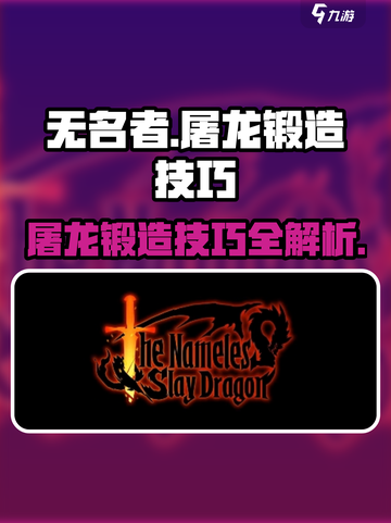 无名者屠龙锻造攻略介绍截图1