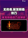 无名者屠龙锻造攻略介绍