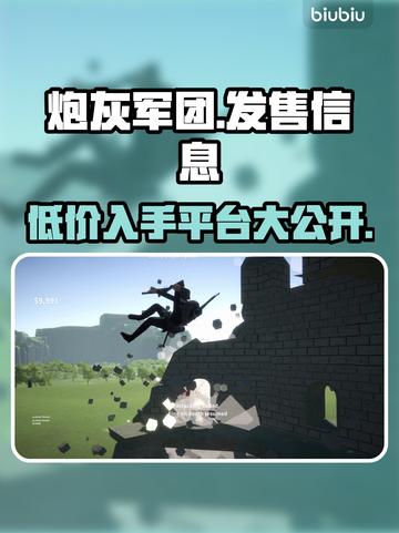 炮灰军团上线啦！🔥超低价格震撼发售，速来体验⚡截图1