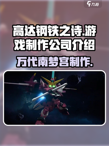 高达钢铁之诗是哪家公司的介绍截图1