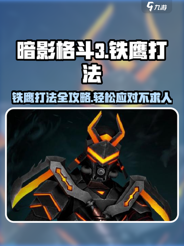 暗影格斗3🔥铁鹰打法攻略，轻松应对不再是梦！截图1