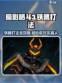 暗影格斗3🔥铁鹰打法攻略，轻松应对不再是梦！