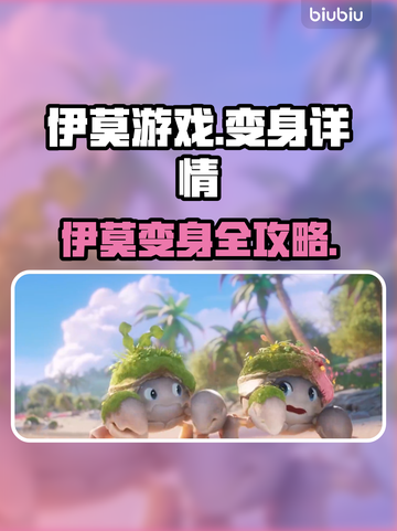 🎮伊莫游戏变身秘籍大公开！🔥截图1