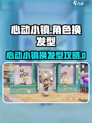 心动小镇换发型攻略！💇♀轻松变美截图1