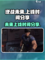 逆战未来手游上线时间🔥等不及了！🎮
