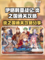 伊格利亚战记炎之国怎么通关介绍