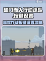 破门而入行动小队按键怎么设置介绍