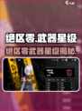 《绝区零武器几星？爆肝测评🔥》💥