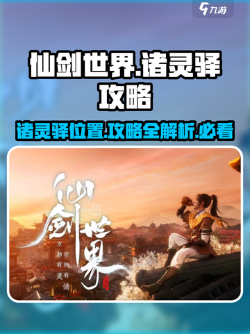 仙剑世界诸灵驿在哪里介绍截图1