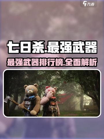 七日世界最强武器是哪些介绍截图1